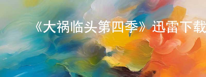 ﻿《大祸临头第四季》迅雷下载/在线观看-都市情感-美剧天堂 ﻿白永昌的blog